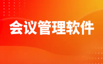 会议管理软件软件开发北京上海深圳广州办公审批软件