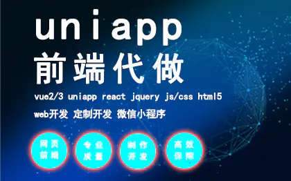 uniapp小程序vue前端开发web/html