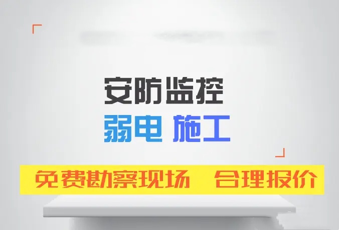 网络布线 弱电施工 监控安装 门禁道闸 音响广播 工位布线 监控维修