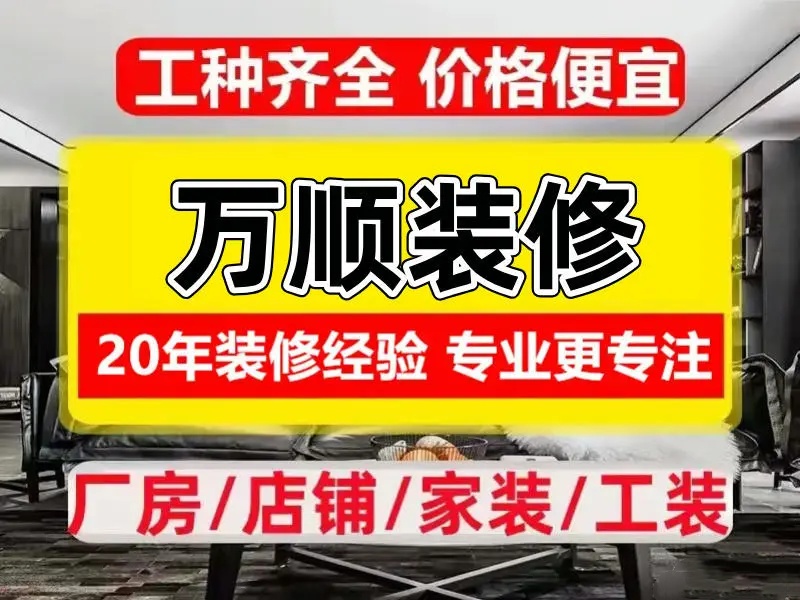 万顺装饰·维修|新房装修 旧房墙面翻新 油漆工水电工泥工大小活都接